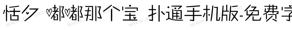 恬夕 嘟嘟那个宝 扑通手机版字体转换